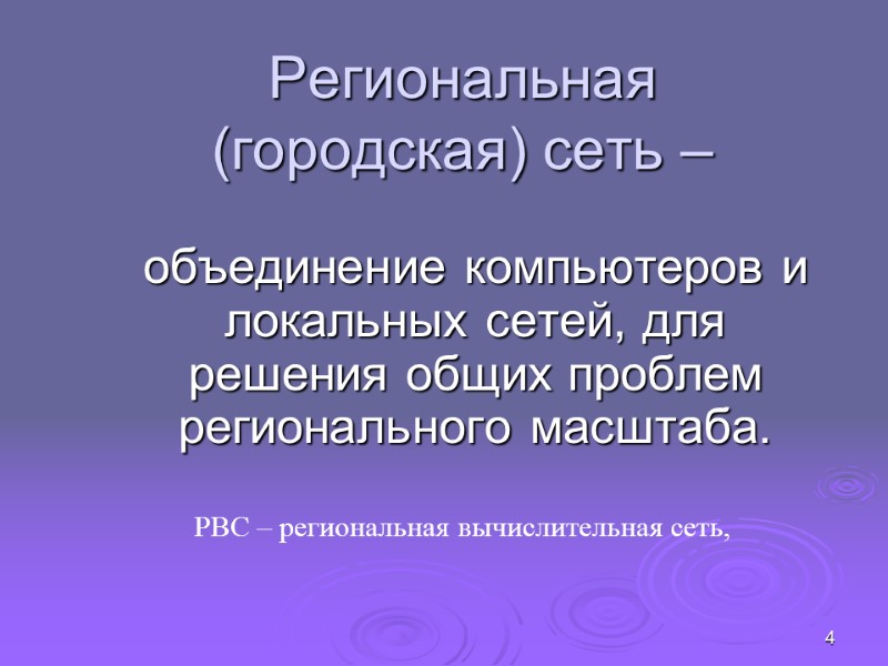 4 Региональная  (городская) сеть –   объединение компьютеров и локальных сетей, для